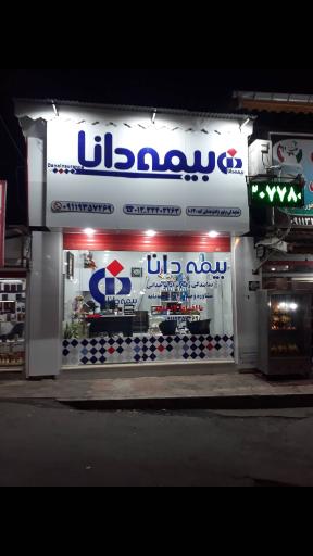 عکس بیمه دانا رفیع نژاد