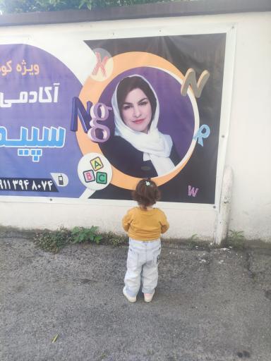 عکس آکادمی زبان های خارجی سپید(ابن سینا)