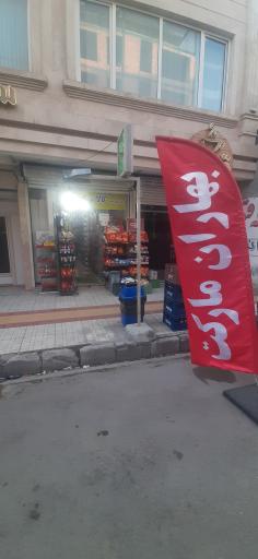 عکس بهاران مارکت