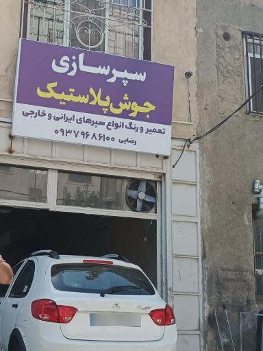 سپر سازی رضایی