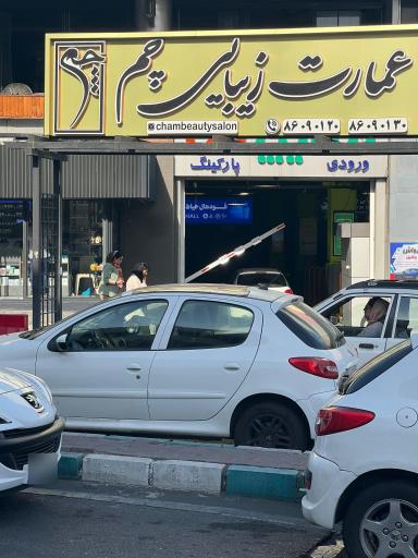 عکس عمارت زیبایی چم 