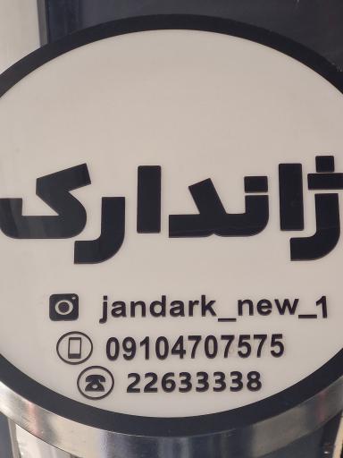 عکس فروشگاه‌ ژاندارک (گل‌ واژه‌ سابق)