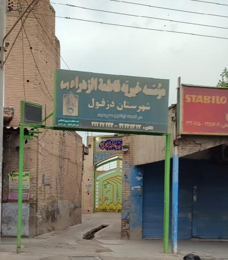 عکس موسسه خیریه فاطمه الزهرا (س)