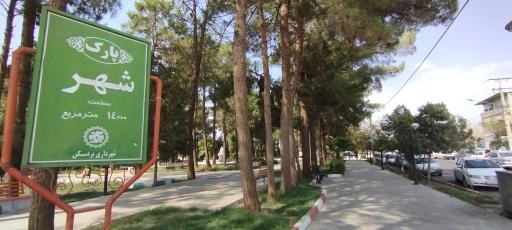 عکس پارک 15 خرداد