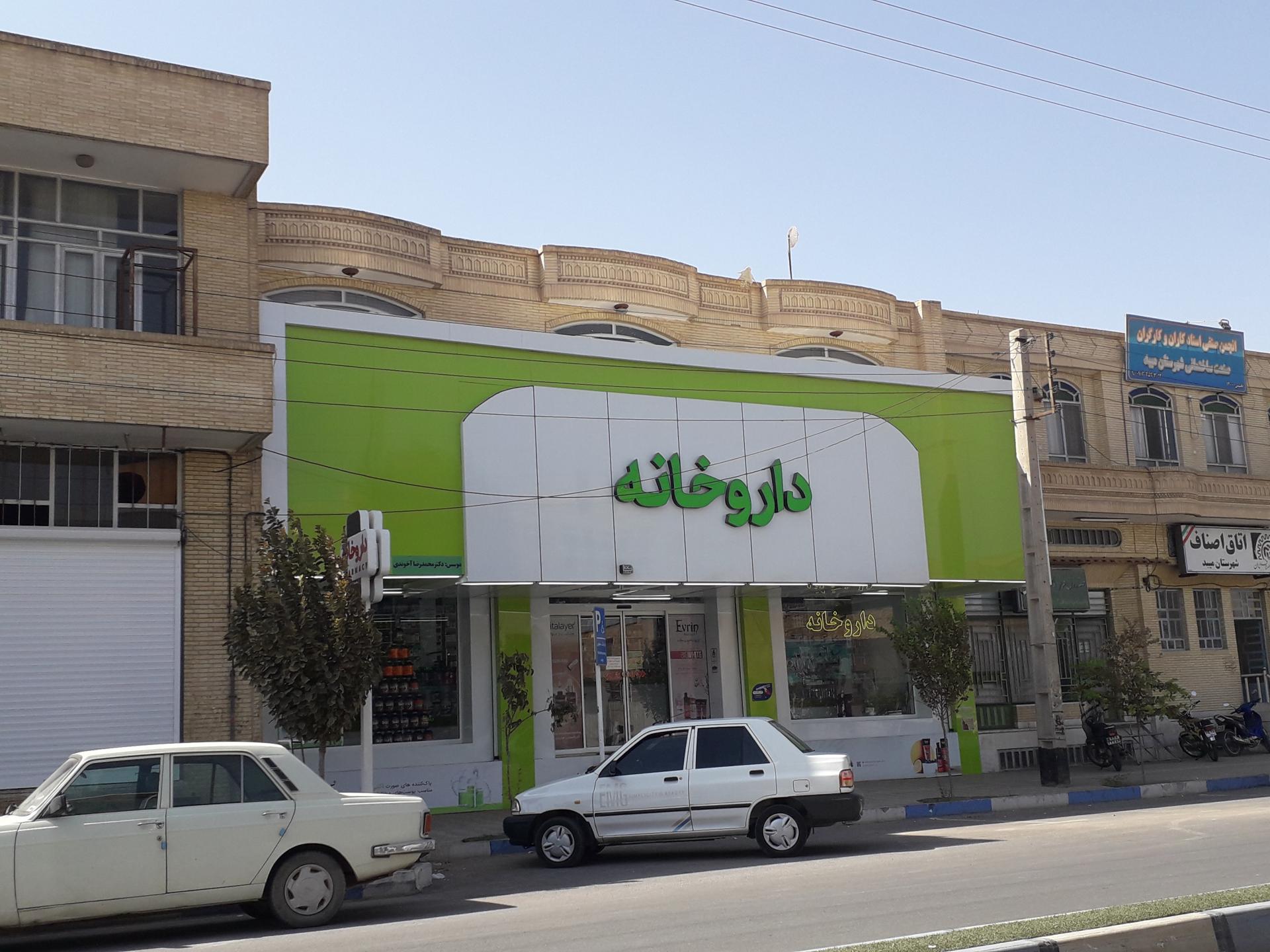 عکس داروخانه دکتر آخوندی