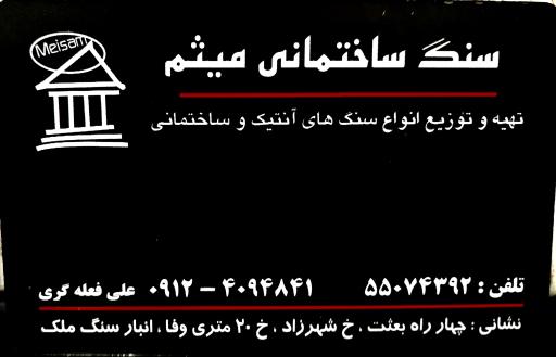 عکس تهیه و توزیع انواع سنگ‌های ساختمانی میثم