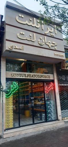 فروشگاه لنت ترمز میرزایی اسدی 