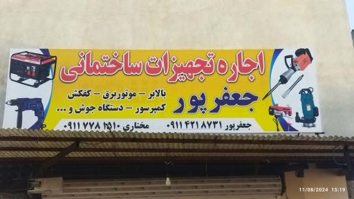 عکس تجهیزات و ماشین‌آلات ساختمانی اجاره‌ای جعفرپور