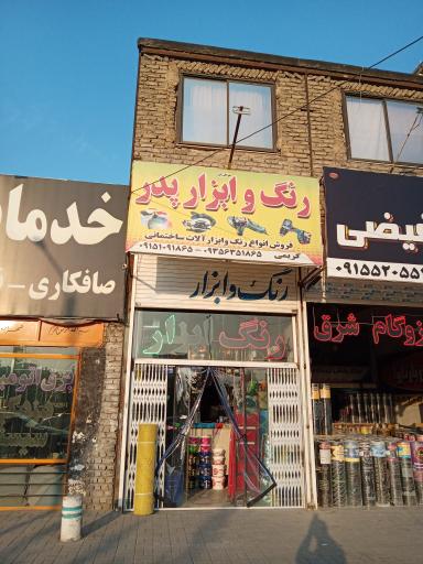 عکس رنگ و ابزار پدر