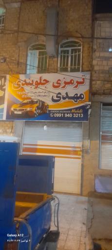 عکس جلوبندی و ترمزی مهدی