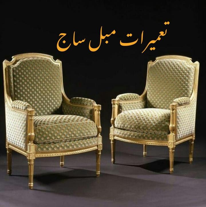 عکس تعمیرات مبل ساج