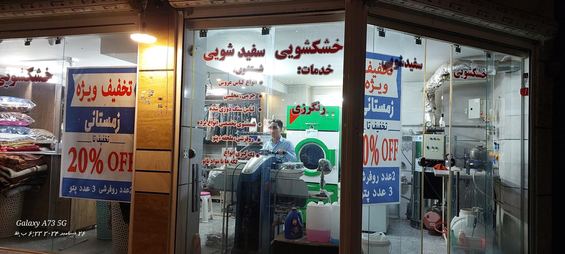 عکس خشکشویی امیر