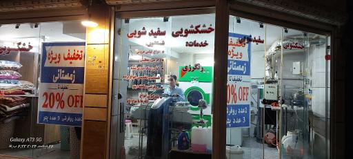 عکس خشکشویی امیر