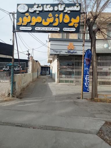 عکس تعمیرگاه مکانیکی پردازش موتور