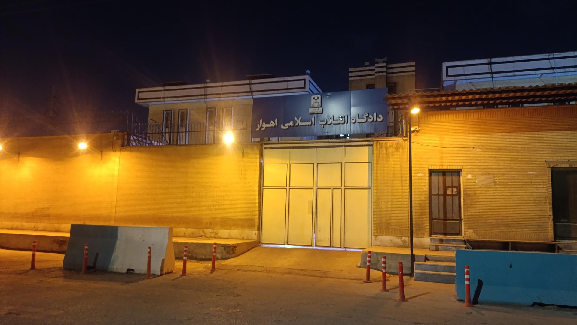 عکس دادگاه انقلاب اسلامی خوزستان