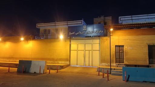 عکس دادگاه انقلاب اسلامی خوزستان