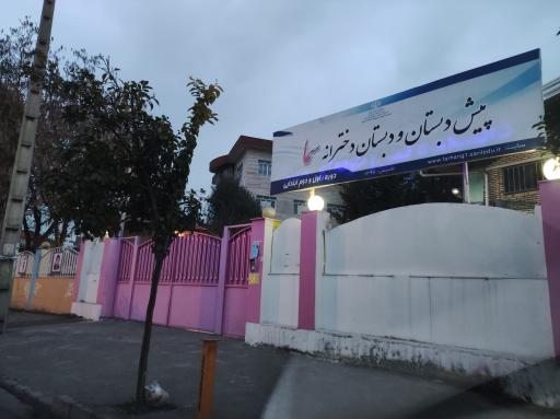 عکس پیش دبستانی و دبستان سما