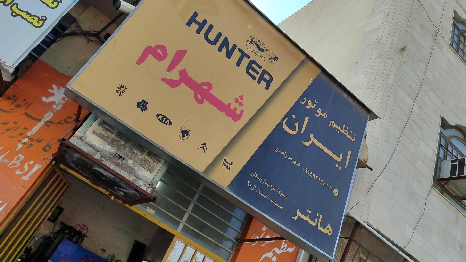 عکس تنظیم موتور شهرام 