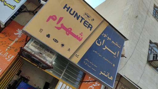 عکس تنظیم موتور شهرام 