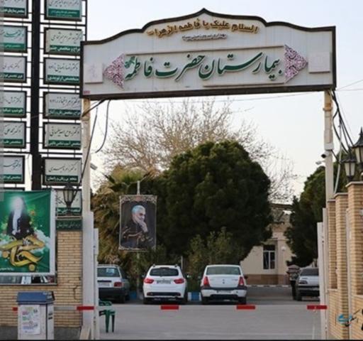 بیمارستان حضرت فاطمه (س)