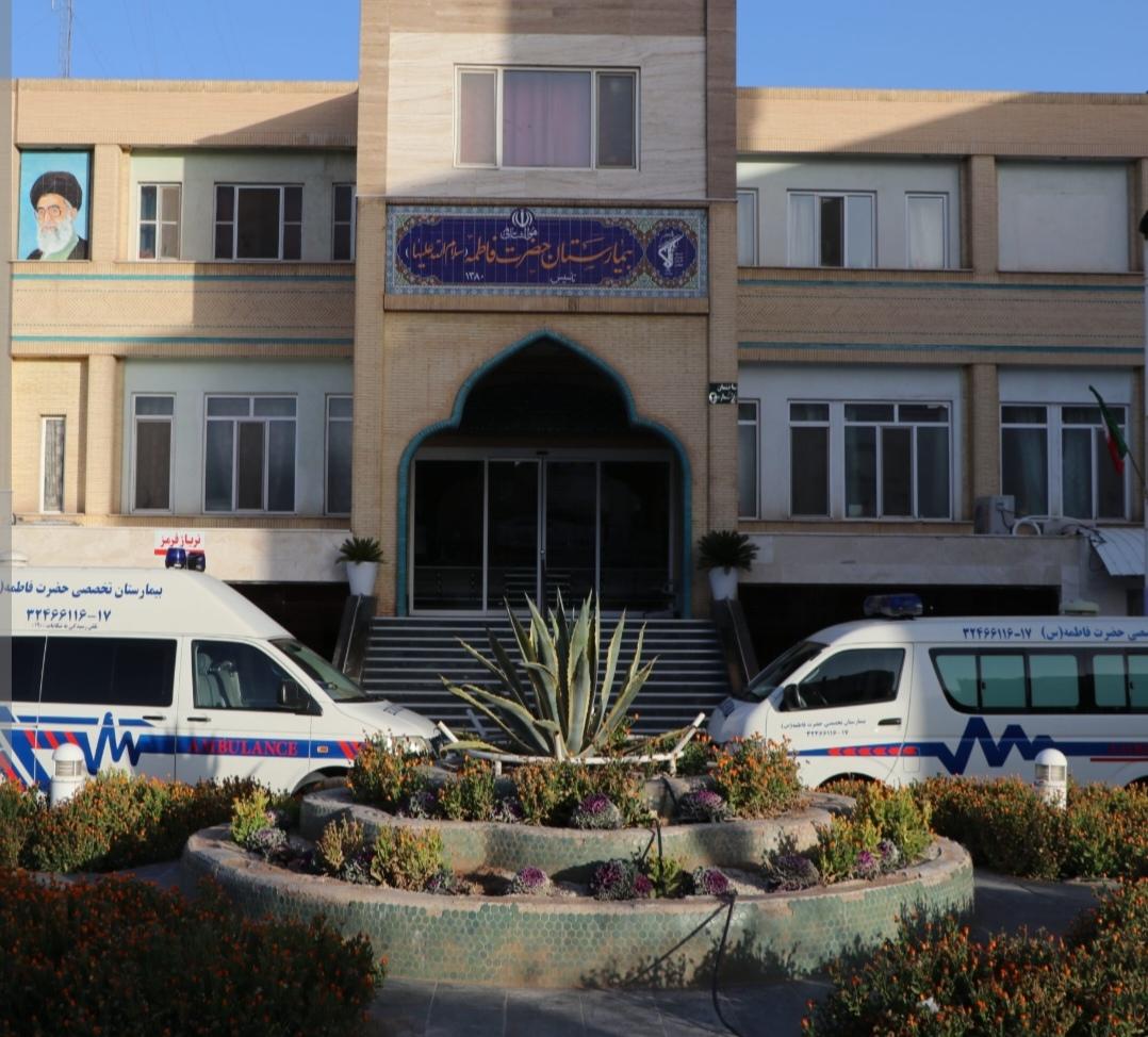 عکس بیمارستان حضرت فاطمه (س)