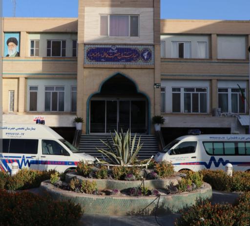 بیمارستان حضرت فاطمه (س)