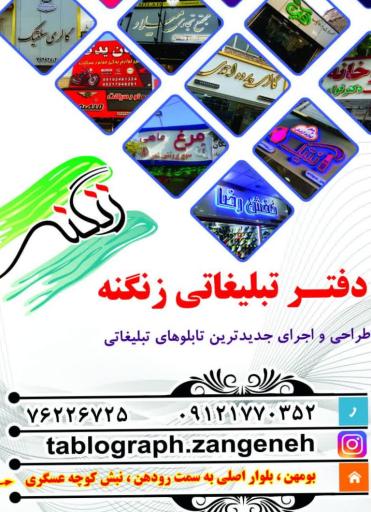 عکس چاپ و تبلیغات زنگنه 
