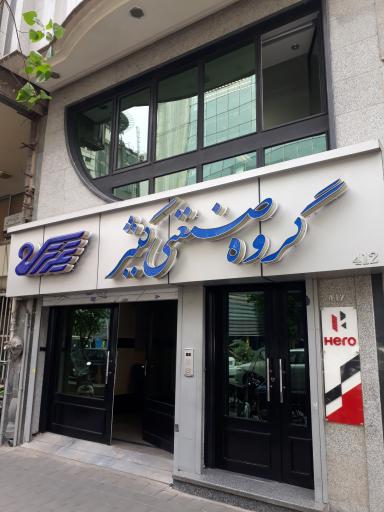 گروه صنعتی کثیر