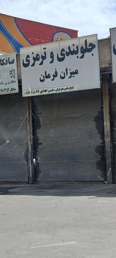 عکس جلوبندی و ترمزی مهدی