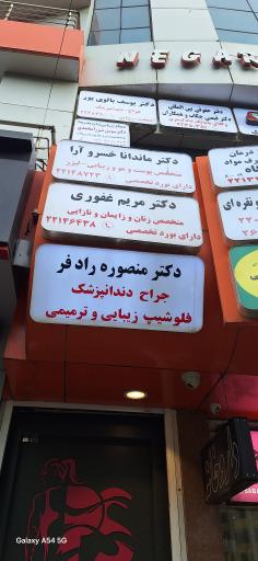 عکس دکتر منصوره رادفر