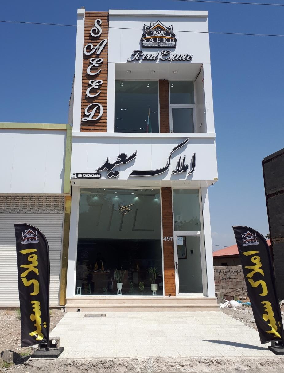عکس املاک سعید 