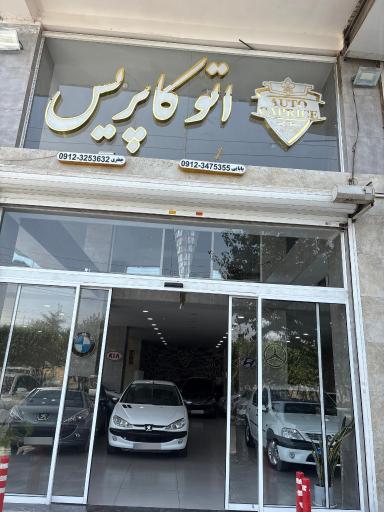 عکس نمایشگاه اتو کاپریس