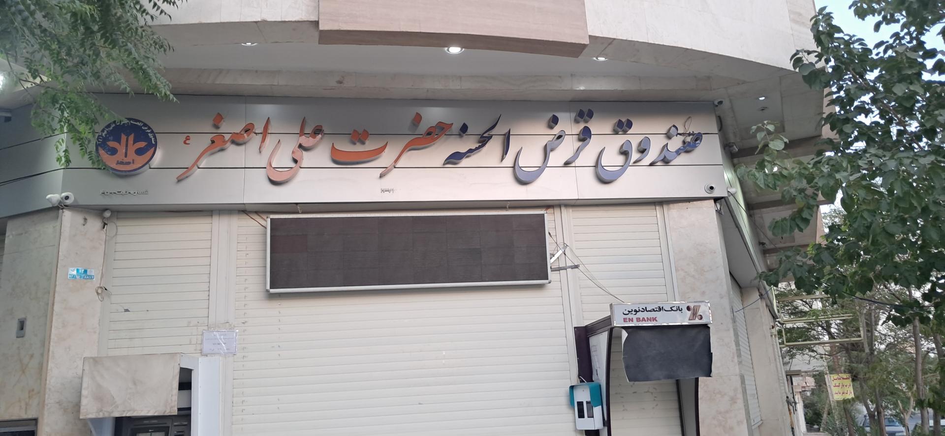 عکس قرض الحسنه علی اصغر هفتصد دستگاه