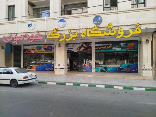 عکس فروشگاه بزرگ خودمونی