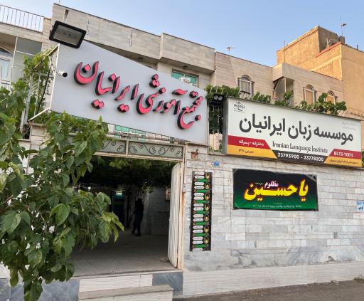 عکس موسسه زبان ایرانیان