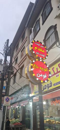 عکس قصابی شعیب مقدم