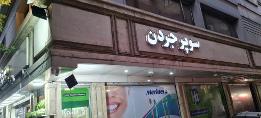 عکس سوپر جردن