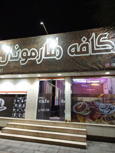 عکس کافه هارمونی 