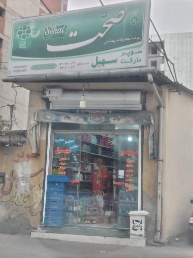 عکس سوپر سهیل