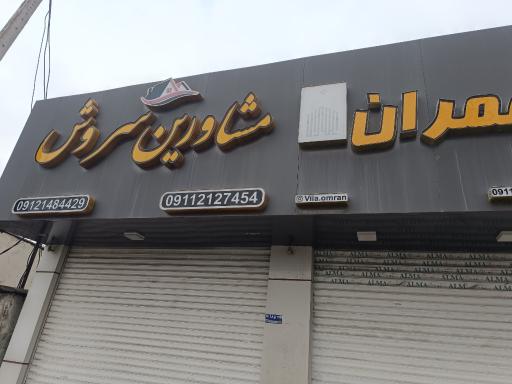 عکس گروه مشاورین  و مهندسین سروش 