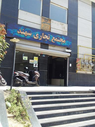 عکس مجتمع تجاری سهند