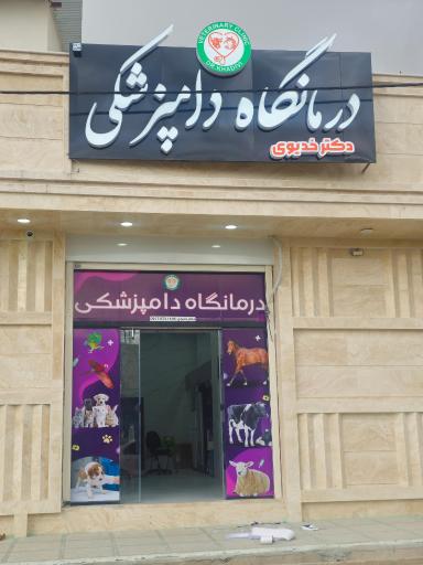 عکس درمانگاه دامپزشکی