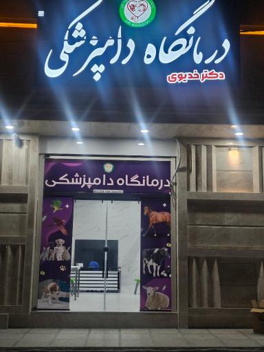 عکس درمانگاه دامپزشکی