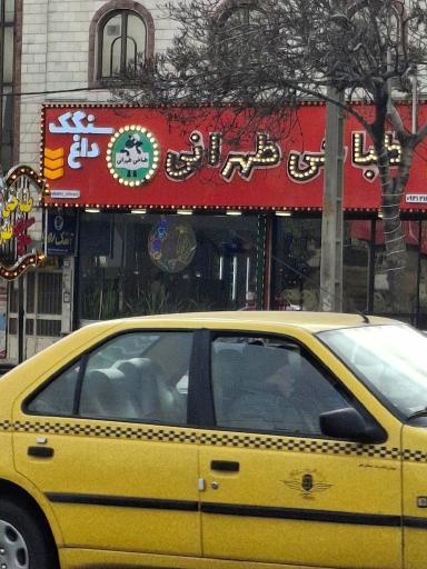 عکس طباخی طهرانی