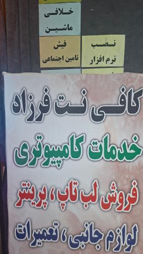 عکس کافی نت فرزاد و خدمات کامپیوتری