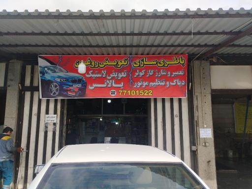 عکس باطری سازی کوییک سرویس