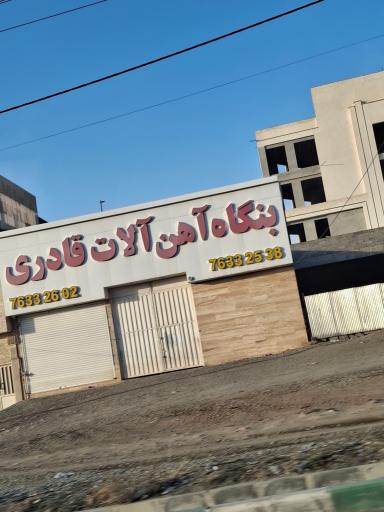 عکس بنگاه آهن آلات قادری