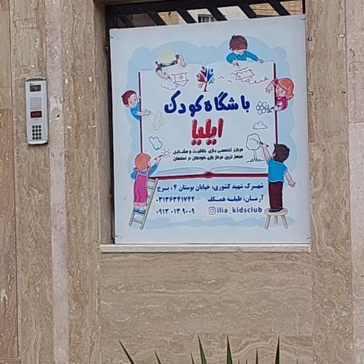 عکس باشگاه کودک ایلیا