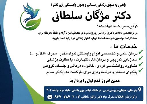 عکس مرکز درمان اختلالات مصرف مواد دکتر مژگان سلطانی