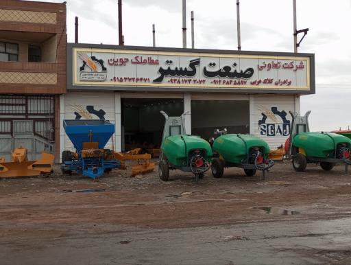 عکس شرکت صنعت گستر عطاملک جوین